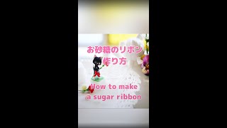 お砂糖のリボン作り方（ネコちゃんに持たせます）【ミニチュアシュガー】sugarcraft