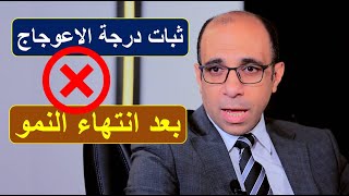 ثبات درجة اعوجاج العمود الفقري بعد انتهاء النمو: خطاء شائع في منتهي الخطورة