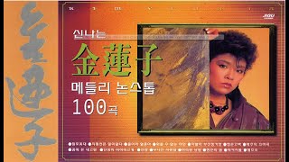 김연자 메들리 1집(1982)