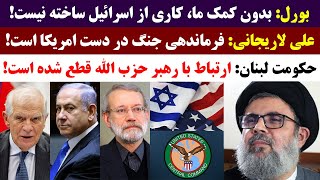 جمهوری پنجم | رزاق مامون | 3793 | جوزف بورل: بدون کمک ما، کاری از ا*****ل ساخته نیست