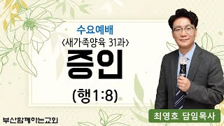 (수요설교) 새가족양육 31과, 2021.3.24.