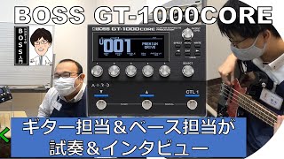 【BOSS GT-1000CORE】ドクターTのBOSS入門～GT-1000CORE編～エレキギター担当塙さんとベース担当青木さんの試奏＆インタビュー