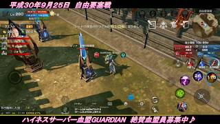 【リネレボ】自由要塞戦でGUARDIAN血盟員が敵対で激突？勝利は掴めるか！☆ (平成30年9月25日　自由要塞戦 GUARDIAN )