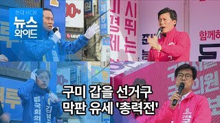 구미시 갑, 을 선거유세 막판 '총력전' 나서 / 대구경북 현대HCN