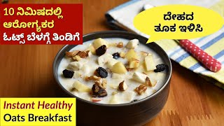 10 ನಿಮಿಷದಲ್ಲಿ ಓಟ್ಸ್  ಬೆಳಗ್ಗೆಗೆ | Oats Recipe in Kannada | Weight Loss Oats Recipe | Oats Breakfast