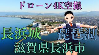 【ドローン4Ｋ空撮】滋賀県長浜市『長浜城と琵琶湖』