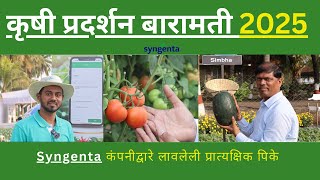 कृषी प्रदर्शन बारामती 2025 | KRUSHIK 2025 | Krushi Pradarshan Baramati | KVK Baramati