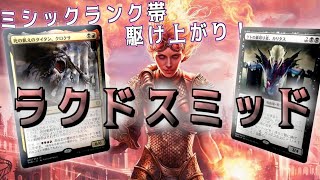 【MTGアリーナ】ハンデスと細かい除去で堅実に攻めていく！最近のスタン強カードが大量採用されたエクスプローラーラクドスミッドレンジ！【ニューカペナの街角】