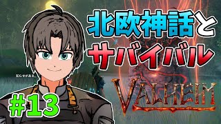 【Valheim】北欧神話とサバイバル生活　＃13 【PC】