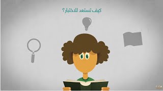 تعرف على الاختبار التحصيلي في دقيقتين