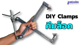 เครื่องมือช่างที่เราทำเองได้แบบง่ายๆ || DIY Clamps