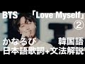 【Kpopで覚える韓国語】BTS「Love Myself」 ②