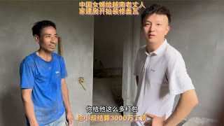 中国女婿给越南岳父家建房开始装修盖瓦，给小叔结算3000万工资！