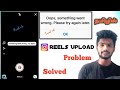 How To Fix Instagram Reels Something Went Wrong Probem | Instagram Reels Upload Problem Solved Tamil