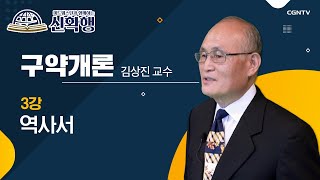 역사서 | 구약개론 | 미드웨스턴과 함께하는 신확행 | 3편