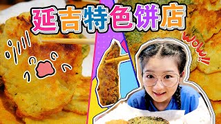 民俗特色饼店！土豆饼一绝，油糯香软，饼边焦脆，苏子叶青椒都能做饼！【小猪猪特能吃】