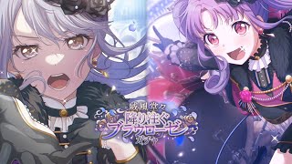 【ガルパ】新メンバー紹介＼(*^▽^*)／！威風堂々　降り注ぐブラウローゼガチャ 【ブライア・ロード〜未だ見ぬ終曲〜】