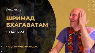 Лекция по Шримад Бхагаватам (ШБ 10.14.57-58)