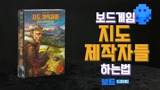 지도 제작자들 보드게임 하는 법 | Cartographers Board Game Rules | 3분게임요리