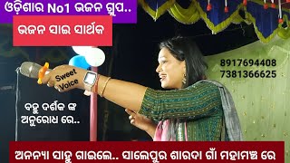 ବହୁ ଦର୍ଶକ ଙ୍କ ଅନୁରୋଧ ରେ..Sweet Voice - ଅନନ୍ୟା ସାହୁ ଗାଇଲେ.. ସମ୍ବଲପୁରୀ ଭଜନ ଶାରଦା ଗାଁ ମହାମଞ୍ଚ ରେ