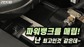 인산철시동배터리 활용!ㅣ배터리 구매하기전 알아야될 불편한 진실ㅣ파워뱅크? 시동배터리 사용후기