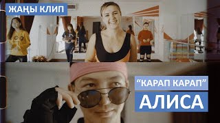 Алиса - Карап, карап / Жаны клип 2019