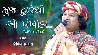 મુજ દ્વારેથી ઓ પંખીડા || Muj Dwarethi O Pankhida || #jemishbhagat #bhagatji #bhajan