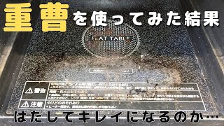 【電子レンジの掃除】4つの作戦を決行！コゲ落としは大変だった…