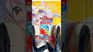 ポケモン釣りグミ！ぬいはうまく釣れるのか！？#vtuber #ポケモン #shorts