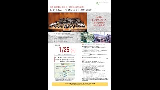 レクイエム・プロジェクト神戸2025 阪神・淡路大震災から30年 〜あの日を、あなたを忘れない〜