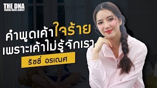 ริชชี่ อรเณศ - คำพูดเค้าใจร้าย เพราะเค้าไม่รู้จักเรา : DNA ATTITUDE