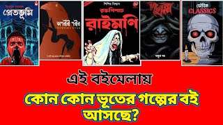 বইমেলার upcoming সকল ভূতের গল্পের বই🔥 |২০ টির বেশী horror books | Bookfair book recommendation