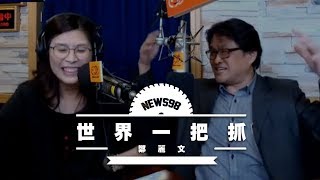 '18.12.06【觀點│世界一把抓】鄭麗文 vs 陳永峰談「新社會價值」