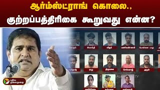 ஆர்ம்ஸ்ட்ராங் கொலை.,குற்றப்பத்திரிகை கூறுவது என்ன? | Armstrong | PTT