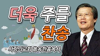 [CTS2] 더욱 주를 찬송 | 사랑의교회 故옥한흠목사 [주일예배 / 설교]