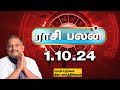 இன்றைய ராசிபலன் 1.10.24 | Horoscope | Today Rasi Palan | செவ்வாய்க்கிழமை | October-1 | Rasi Palan