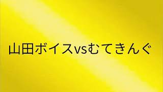 山田ボイス本人vsむてきんぐ(伝説同士の戦い)