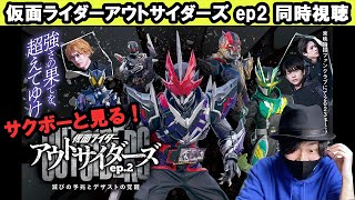 【サクボーと見る！】仮面ライダーアウトサイダーズ ep2〜デザスト編〜同時視聴！