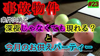 【事故物件】深夜以外に質問してお供えパーティーしてみた【心霊スポット、ユーチューバー】心霊、住んでみた、ガチ、１週間、心霊現象、廃墟、心霊映像、怪奇現象、日常、オカルト、番組、怖い、動画、映像、ほん怖