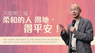 主日崇拜 | 天國第三福：柔和的人 得地，得平安！| 張恩年牧師 | 2022.02.27