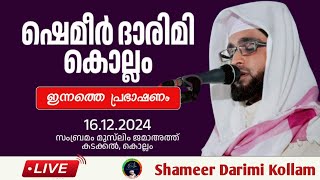 ഷമീർ ദാരിമി കൊല്ലം ഇന്നത്തെ പ്രഭാഷണം  /ദാറുസ്സലാം/darussalam/shameer darimi kollam/islamic speach/