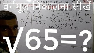 √65 | Square Root of 65 in Hindi | Square Root Extraction By KclAcademy |