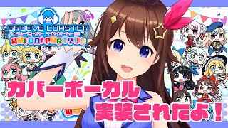 【#グルコス】わたしのカバー曲が実装されたよ！！