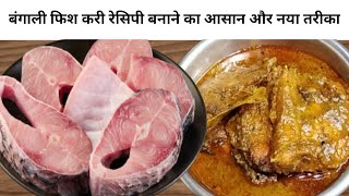 Bengali ROHU FISH recipe with secret ingredients| बंगाली मछली करी | fish curry recipe|FISH recipe