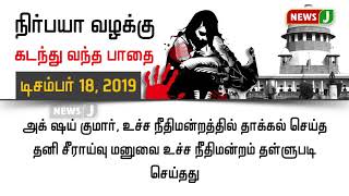 7 வருட போராட்டத்துக்கு கிடைத்த நீதி- நிர்பயா வழக்கு கடந்து வந்த பாதை