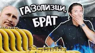 Ето защо сме толкова ЗАВИСИМИ от руския газ!