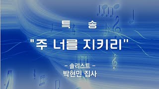 [20250126]화도교회 특송