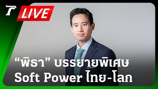 LIVE🔥 ชมสด! “พิธา” บรรยายพิเศษ Soft Power ไทย จะไปต่ออย่างไรในเวทีโลก | 7 พ.ค.67