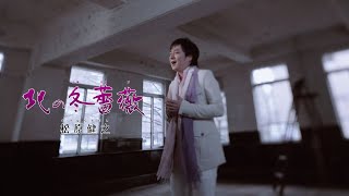 【MV】松原健之/北の冬薔薇（full.ver）