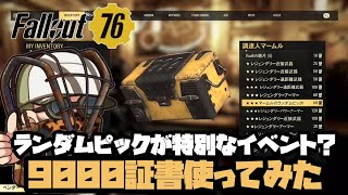 【#Fallout76】マームルの特別なイベント？9000証書使ってみた。ぶったまげたよ😳